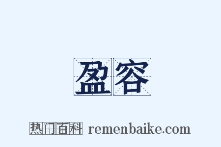 盈容是什么意思的图片